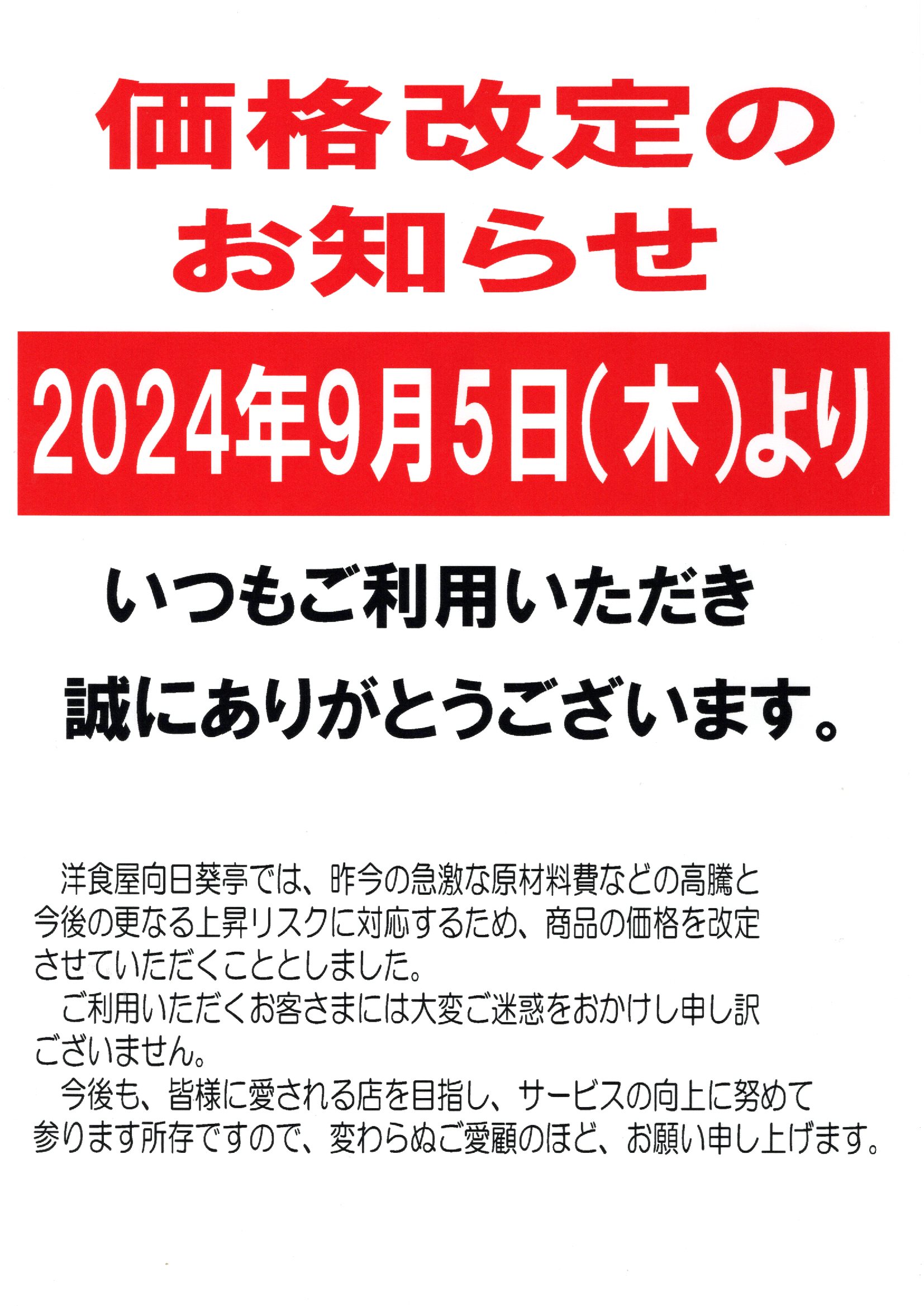 価格改定のお知らせ